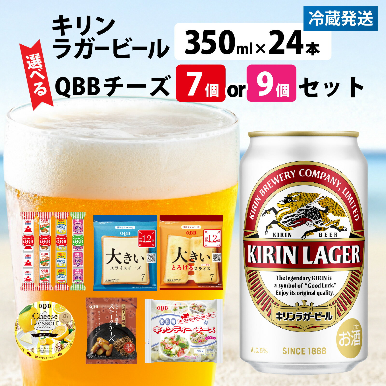 【ふるさと納税】【選べる内容量】キリンラガービール 350ml 24本 と QBB商品 7品 or 9品 / ビール キリンビール キリン 麒麟 KIRIN お酒 アルコール 缶ビール 缶 ラガービール 神戸 工場 チーズ おつまみ 晩酌 ギフト 兵庫県
