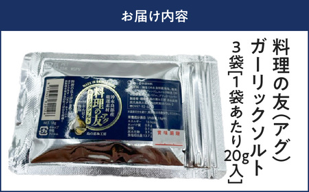 料理の友（アグ） ガーリックソルト×3袋 W011-023u-02 ガーリックソルト ガーリック にんにく 塩 ソルト 海塩 調味料 手作り 料理の友 アグ 乾燥バジル プラックペッパー 黒胡椒 ポテ