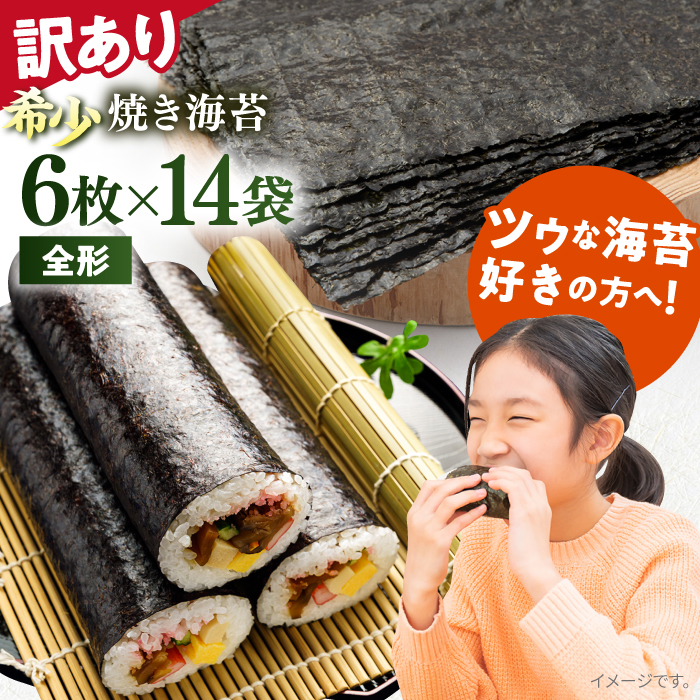 【訳あり】欠け 焼海苔 全形6枚×14袋（全形84枚）訳アリ 海苔 のり ノリ 焼き海苔 走水海苔 横須賀【丸良水産】 [AKAB061]