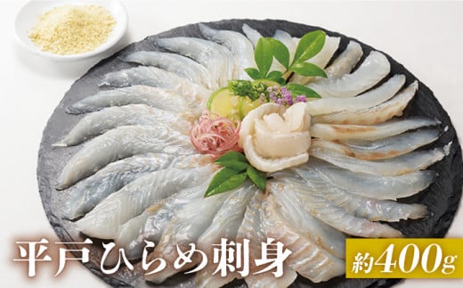 
            【時間指定 可能】【相性抜群】平戸 ひらめ 刺身 約400g（200g×2p）レモン塩付  平戸市 / いけす居食家 大徳利  [KAC001]
          