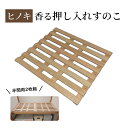 【ふるさと納税】【ひのき押入れすのこ 半間用2枚組】 ヒノキ香る押し入れ収納 職人の手仕上げ 桧無垢材 総桧　【新潟市】