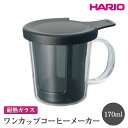 【ふるさと納税】＼レビューキャンペーン／HARIO ワンカップコーヒーメーカー［OCM-1-B］ ※離島への配送不可｜ハリオ おしゃれ 耐熱 ガラス 食器 器 グラス コップ カップ 保存容器 コーヒー ドリップ キッチン 日用品 キッチン用品 かわいい 電子レンジ可 オーブン可_EB78