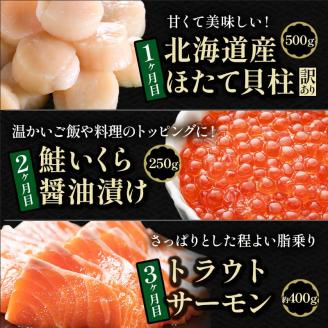 北の味覚海鮮3点定期便 いくら250g サーモン400g ほたて500g 海鮮丼 セット 鮭 シャケ サケ 魚卵 海鮮 海鮮セット 醤油漬 刺身 福袋 定期便 頒布会 3か月 3回 _F4F-3834