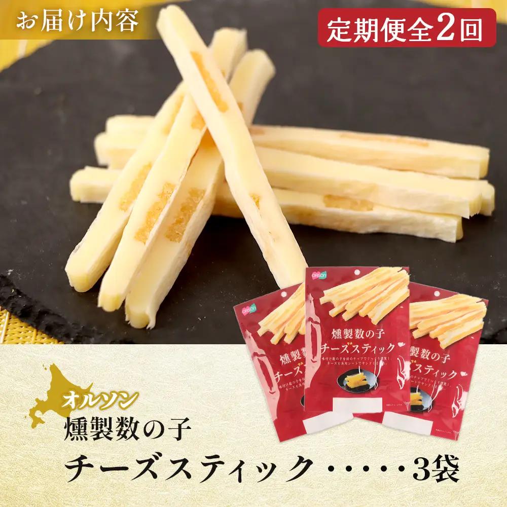 【定期便：2回】燻製数の子チーズスティック 3袋【04012601】