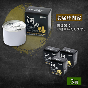 河内鴨 すき焼き風 甘辛煮 3個 おつまみ 高級 長期保存 ギフト プレゼント 贈答品 贈答用 贈り物 鴨 かも カモ 鴨肉 かも肉 カモ肉 肉 鶏肉 河内鴨 美味しい お祝い 内祝い 大阪府 松原市