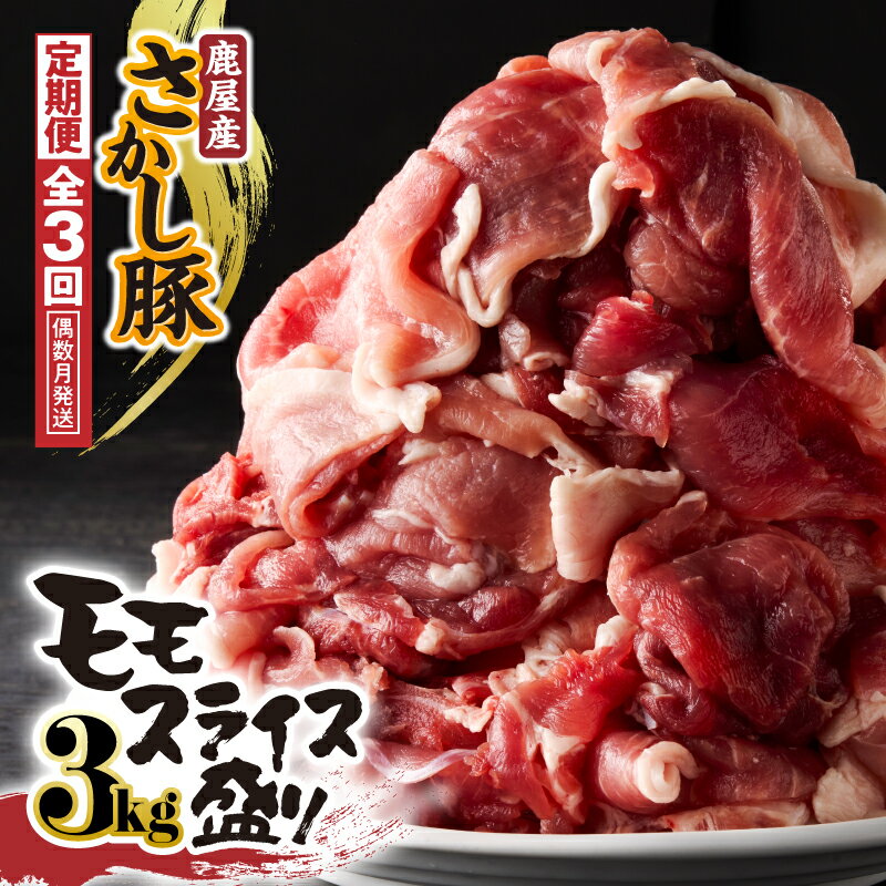 【ふるさと納税】【3回定期・偶数月に発送】鹿屋産 さかし豚 3kg モモ スライス(500g×6)小分けで使いやすい定期便です！ハーブ・唐辛子・乳酸菌を与えてお腹の中から元気に育てた豚！国産 鹿児島産 豚肉 モモ 小分け 個包装 真空パック 定期便肉【有限会社東別府養豚】
