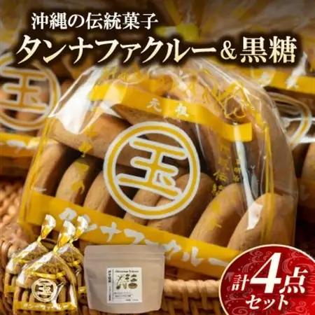 【沖縄伝統銘菓】焼き菓子タンナファクルー11枚×3袋＆黒糖セット1袋【1718539】