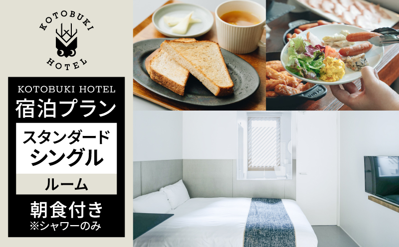 2689 KOTOBUKI HOTEL 宿泊プラン スタンダードシングルルーム（シャワーのみ） 朝食無料サービス　KN108-001-01