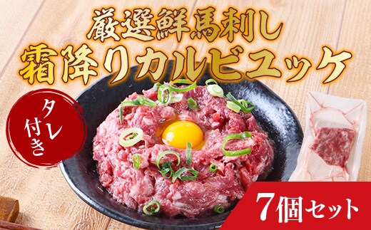 
										
										厳選 鮮馬刺し 霜降りカルビユッケ 7個 セット (計280g) 馬刺しのタレ付き AG16
									