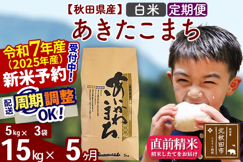 ※令和7年産 新米予約※《定期便5ヶ月》秋田県産 あきたこまち 15kg【白米】(5kg小分け袋) 2025年産 お届け時期選べる お届け周期調整可能 隔月に調整OK お米 藤岡農産|foap-10705