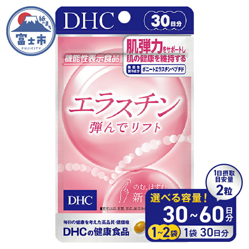 【ふるさと納税】 DHC エラスチン 弾んでリフト 1個(30日分) / 2個(60日分) 1日2粒 サプリメント 健康食品 ボニートエラスチンペプチド ビタミンB2 ビタミンE 手軽 美容 肌 弾力 うるおい 補給 ケア サポート [sf014-040] [sf014-044]