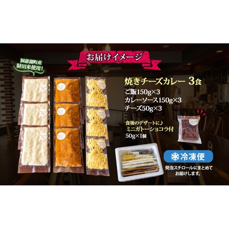 パーラーふくだ特製 焼きチーズカレー 3食 ミニガトーショコラ付 北海道 財田米 カレー チーズ スイーツ 手作り 洋食 惣菜 加工品 湯煎 レンジ調理 冷凍 パーラーふくだ 洞爺湖町_イメージ4