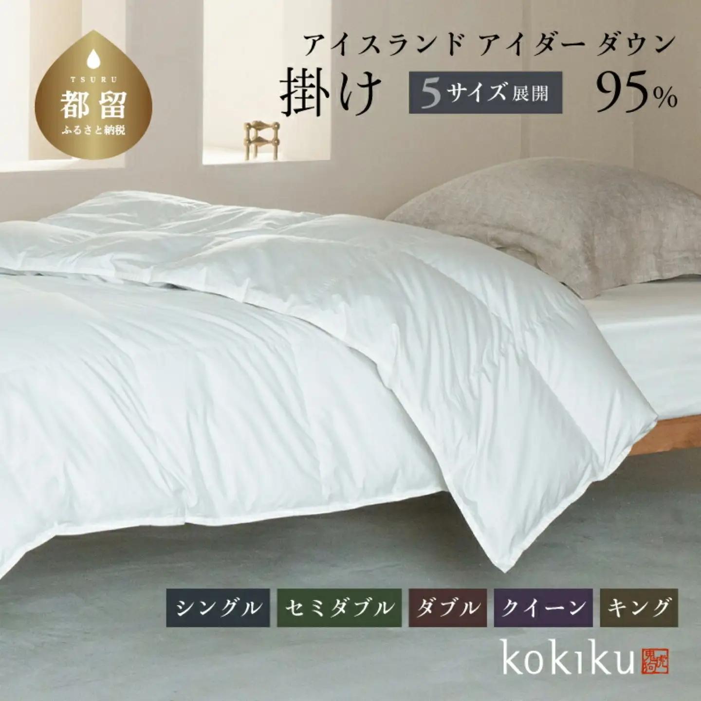 kokiku キング アイダー×GIZA 羽毛布団【掛け】アイスランドアイダー ダウン95％　寝具　羽毛ふとん　ダウン布団　ダウンふとん　キング布団　キングふとん　