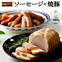 【ふるさと納税】Mrドン「ソーセージ＋焼豚」｜豚 絶品 燻製 粗挽き 肉 食べ応え バーベキュー 焼肉 パーティー おつまみ おもてなし グルメ お取り寄せ BBQ 神奈川県 座間市