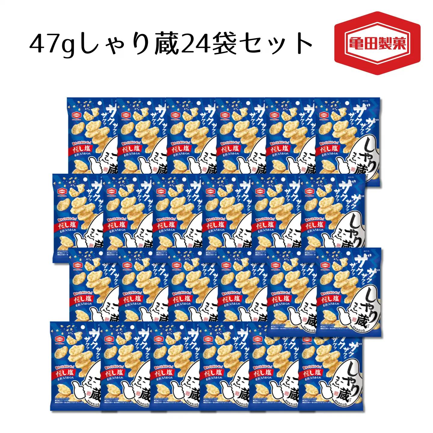 亀田製菓  米菓しゃり蔵 47g×24袋 チャック付き 小袋 お菓子 菓子 せんべい だし つまみ おつまみ 晩酌 2A08010