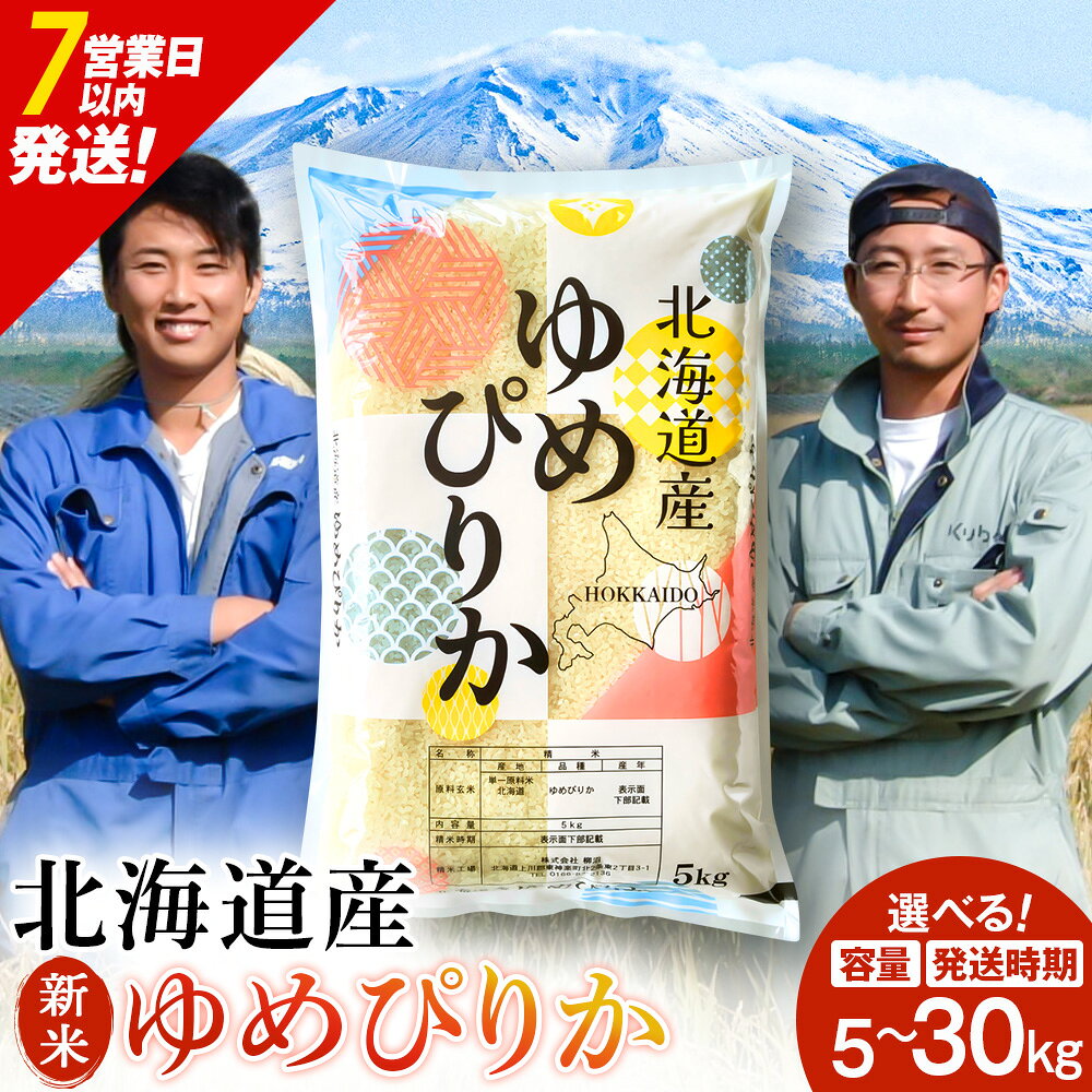【ふるさと納税】【令和8年産 新米】【7営業日以内発送】北海道産 ゆめぴりか 白米 選べる5kg～30kg（1袋5kg）選べる発送月ふるさと納税 お米 ふるさと納税 北海道米 北海道産お米 東神楽 ふるさと納税米 お米 道産米 人気 柳沼 人気ブランド こめ 夏ギフト