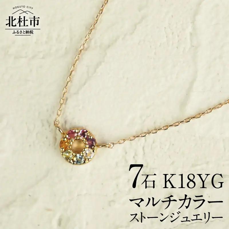 K18 マルチカラー　HALO　ネックレス ネックレス アクセサリー レディース ジュエリー K18 イエローゴールド マルチカラー ストーン HALO 天使の輪 アミュレット 鑑別書付 保証書付 ジュエリーケース付  [h170]