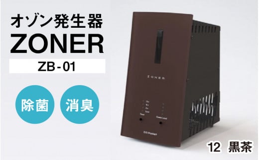 オゾン発生器 ZONER（ZB-01）1台（黒茶）