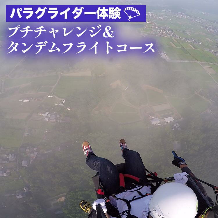【ふるさと納税】京都 亀岡 パラグライダー 体験 プチチャレンジ ＆ タンデムフライトコース 1名様 インストラクターと二人乗り 《レジャー 経験 アクティビティ タンデムフライト 予約 初心者 教室 飛行 チケット 利用券 京都・亀岡 三郎ヶ岳 》
