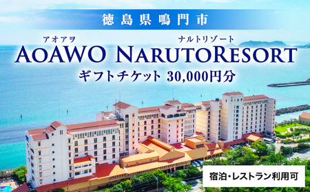 ギフトチケット3万円分（アオアヲ ナルトリゾート）  鳴門 旅行 ホテル 観光 リゾート オーシャンビュー 露天風呂 ホテル 旅行