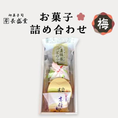 ふるさと納税 木津川市 【ふるさと納税】菓子詰め合わせ松竹梅(梅)