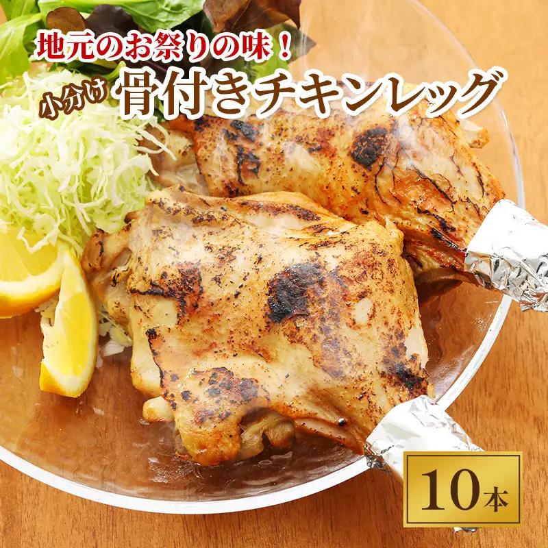骨付きチキンレッグ 10本 小分け とり肉 レッグ 鶏肉 