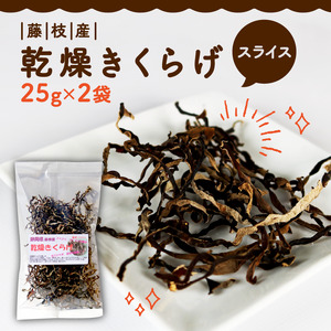 きくらげ 乾燥 スライス 25g×2袋  国産 きのこ 天日干し きくらげ キクラゲ 木耳 ビタミンD 鉄分 カルシウム  個包装 静岡県 藤枝市  | きくらげ きくらげ きくらげ きくらげ