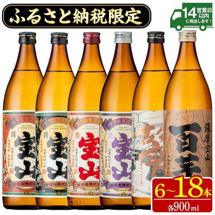 【ふるさと納税】ふるさと納税限定！人気の焼酎！薩摩宝山豪華セット(6銘柄×各900ml 計6本/定期便・6銘柄×各900ml×3回 計18本) 焼酎 酒 アルコール 宝山 芋焼酎 薩摩 薩摩芋 米麹 常温 常温保存 セット 飲み比べ 定期便 頒布会 人気 ランキング 鹿児島 日置市【西酒造】