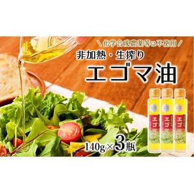 ふるさと納税 臼杵市 非加熱・生搾りの臼杵市産「エゴマ油」(140g×3瓶)