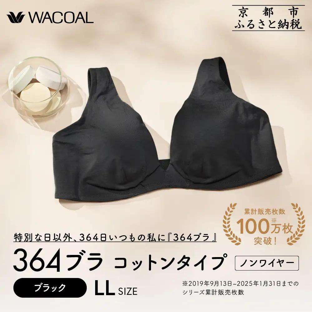 【ウンナナクール】364 コットン＜LLサイズ＞ブラック1枚｜京都 ワコール インナーブランド ラクときれいを叶えるノンワイヤーブラジャー 人気
