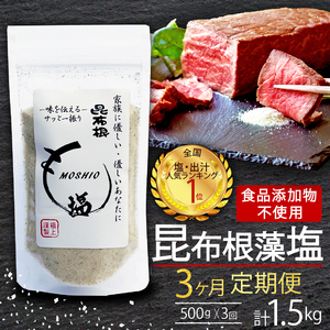 3ヶ月定期便 昆布根藻塩 500g×3回 計1.5kg 食品添加物 着色料 保存料不使用 塩 海藻 こんぶ 昆布 だし 出汁 調味料 お塩 しお ソルト salt ミネラル 料理 味付 ギフト プレゼ