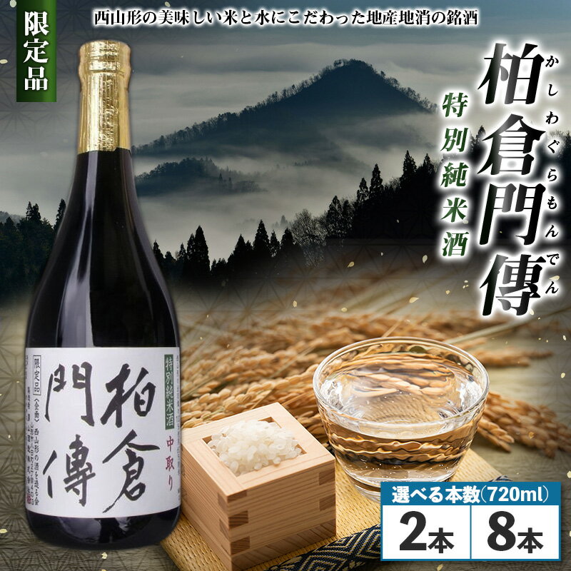 【ふるさと納税】柏倉門傅 かしわぐらもんでん 特別純米酒 720ml×8本セット 2本セット 選べる 本数 限定 日本酒 山形市 お酒 希少 FY25-373 FY25-464