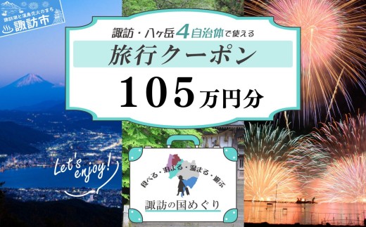 「よいさ！諏訪めぐり共通感謝券」105万円分 1万円券 泊まって、食べて、遊べる旅行券＜長野県諏訪エリアの複数自治体で使える自由度が魅力＞【 諏訪湖 諏訪大社 八ヶ岳 スノボー ゴルフ 温泉 旅館 ホテル 宿泊 酒蔵めぐり 鰻 諏訪市】