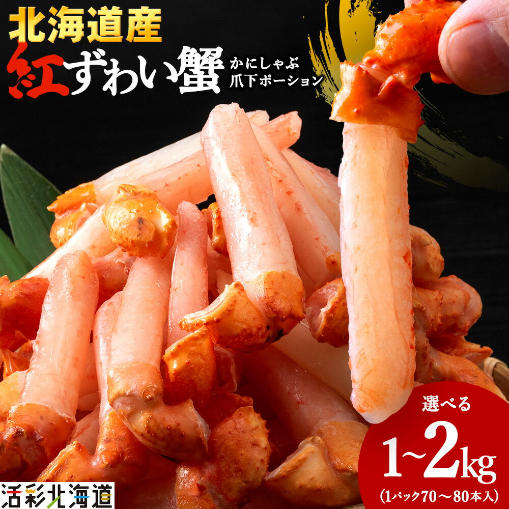 北海道 稚内産 紅ズワイ蟹 爪下剥き身 1Kg 冷凍 ズワイガニ ズワイ蟹 ご家族で楽しめる かに カニ 蟹 ギフト プレゼント 贈り物 送料無料 【配送不可地域：離島】