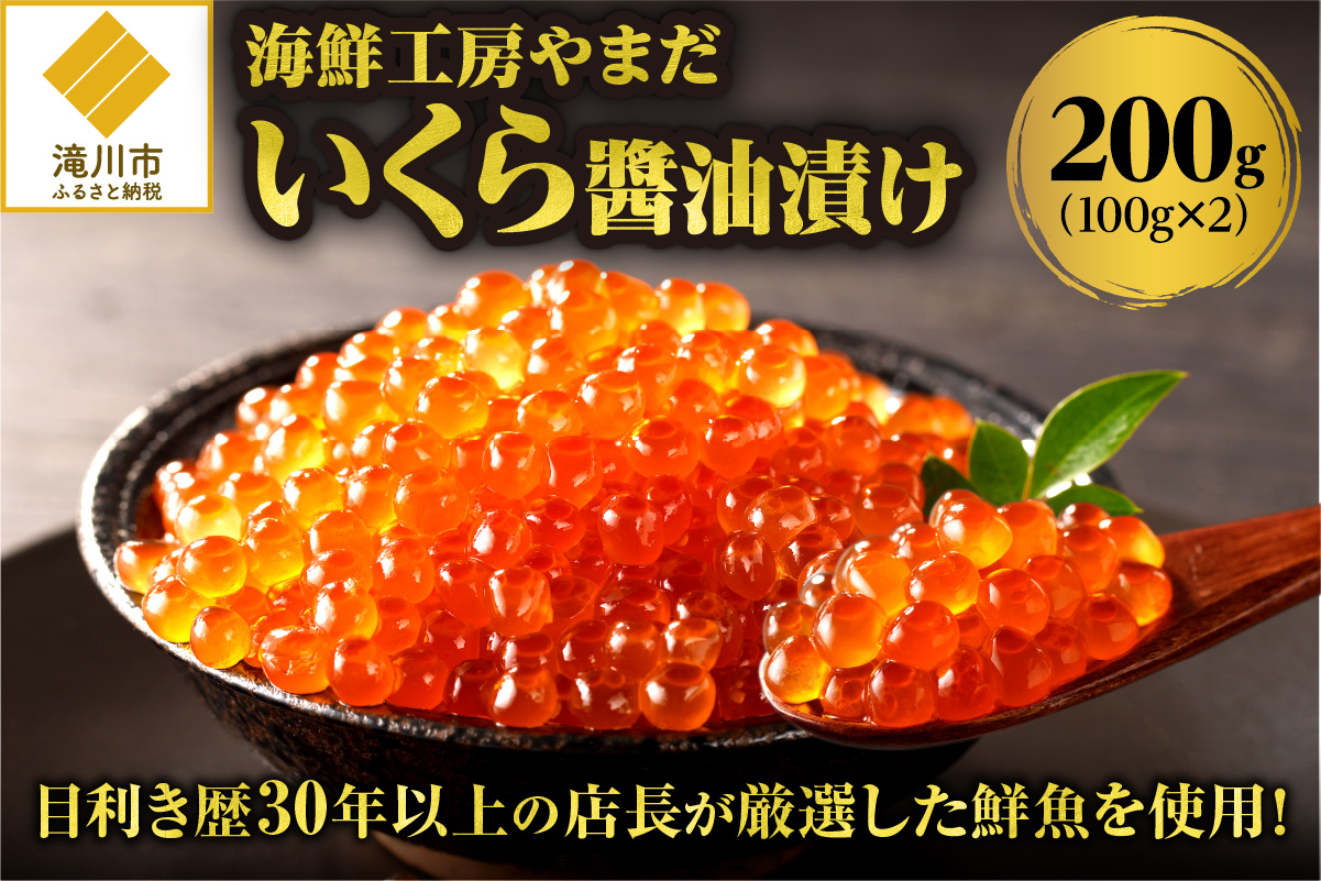 【数量限定】北海道産鮭いくらの醤油漬け200g(100g×2)