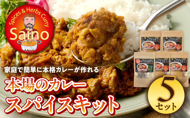 本場のカレースパイスキット　5セット ［155C02］ 本場のカレー スパイス キット カレースパイス カレー アジアンカレー アジア料理 スパイスセット スパイスキット スパイスミックス オリジナルカレー 初心者向け 簡単 本格 カレー粉 カレーパウダー 愛知県 小牧市 送料無料