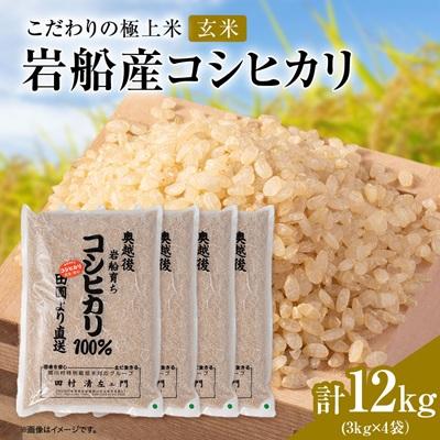 ふるさと納税 関川村 R7年産 [極上]安心こだわり米 岩船産コシヒカリ玄米12kg(3kg×4袋)[百姓屋]