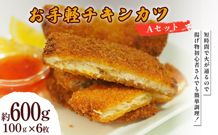 お手軽チキンカツ Aセット 600g(100g×6枚)