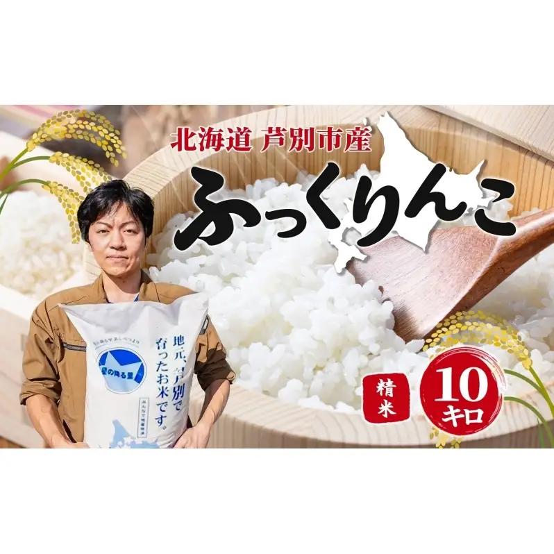 令和7年産 ふっくりんこ 10kg 特A 白米 お米 ご飯 米 ナガドイ米穀店