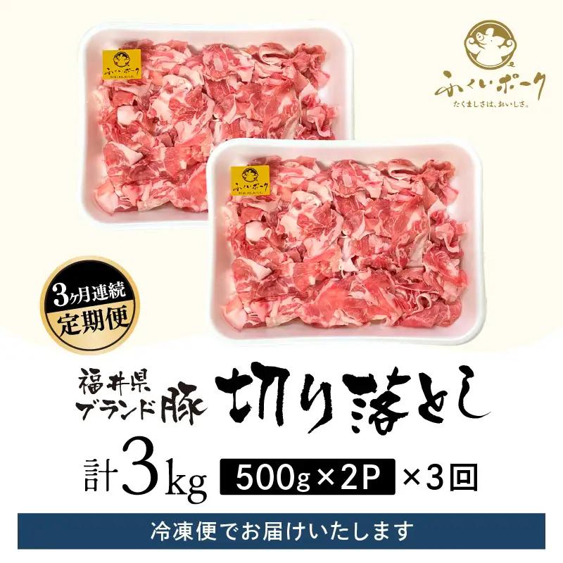 【定期便】ブランド豚定期便 3回 ふくいポーク 切落し 豚肉 冷凍  [e02-b024]