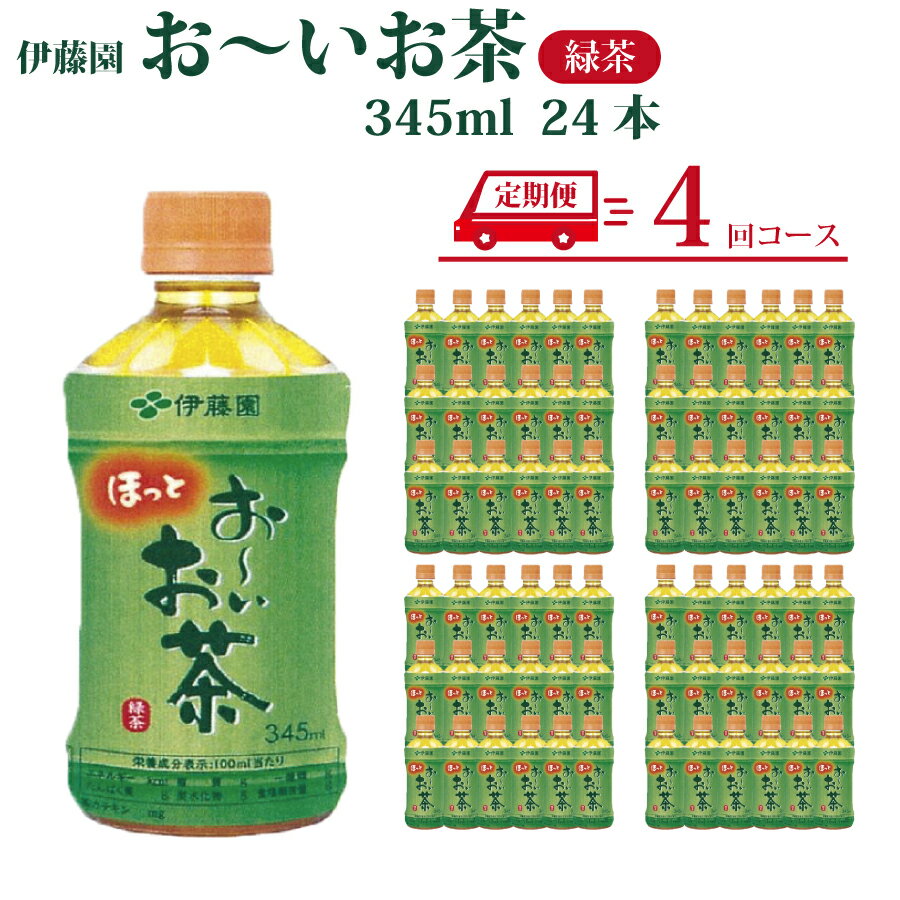 【ふるさと納税】【定期便4回】おーいお茶 緑茶 345ml×24本入 伊藤園