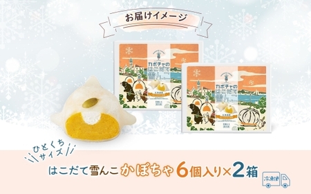 北海道 はこだて 雪んこ かぼちゃ 6個入り 2箱 計12個 北海道産 カボチャ 南瓜 スイートポテト 生クリーム 大福 スイーツ デザート お取り寄せ 嘉福堂キッチン カドウフーズ 送料無料 函館市