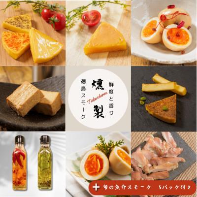 ふるさと納税 牟岐町 【17パック 】徳島スモーク　スモーク詰め合わせセット　保存料・化学調味料不使用です!