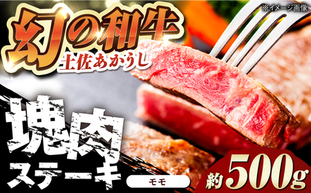 【最速発送】土佐あかうし 塊肉ステーキ 約500g（もも）【株式会社Dorago】[ATAM046]　スピード 最短 最速 発送