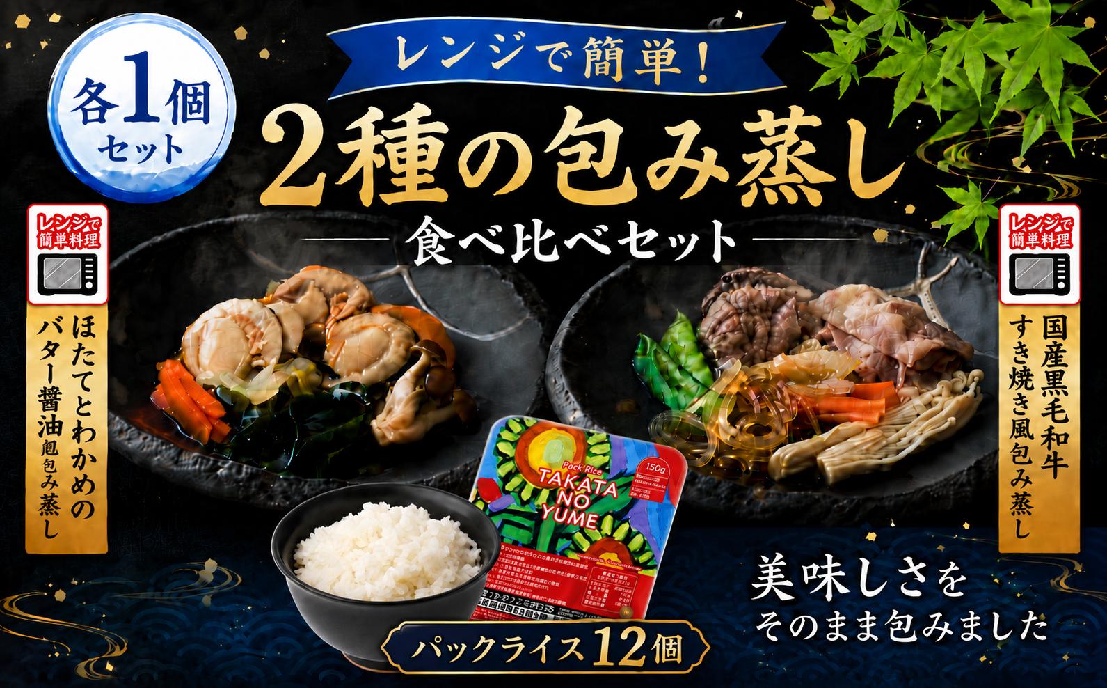 
                  ■ おひとり様シリーズ ■ 包み蒸し2個セット おひとり様用 〈 黒毛和牛ひとりすき焼き ほたてとわかめのバター蒸し 各1個 〉【パックごはんの有無が選べる】 おかず ご飯 簡単 調理 レンチン 牛肉 ほたて わかめ バター  RT3415
                