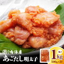 【ふるさと納税】あごだし明太子 切子 500g × 2P 計 1kg 博多鳴海屋 明太子 あごだしのタレ 特別仕立て 風味豊かなあじわい 小分け 冷凍 便利 自宅用 ご飯のお供 料理に 食品 福岡県 上毛町 お取り寄せ 送料無料