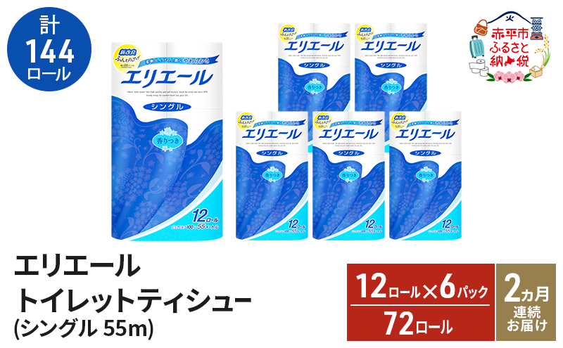 【2ヵ月連続お届け・計144ロール】エリエール トイレットティシュー シングル 55m 12R 6パック トイレ 紙 まとめ買い 防災 常備品 備蓄品 消耗品 日用品 生活必需品 送料無料 赤平市