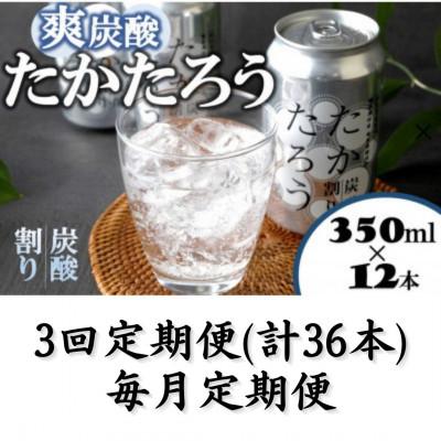 ふるさと納税 喜界町 【毎月定期便】「たかたろう」炭酸割り(缶)　8%350ml×12本全3回