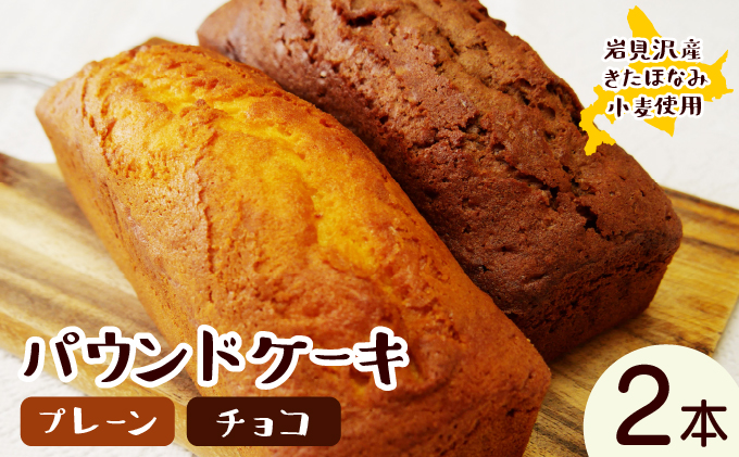 焼き菓子工房 グランマ・ヨシエ　パウンドケーキ（プレーン・チョコ）【a174-001】