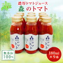 【ふるさと納税】北海道 森(mori)の トマトジュース 無添加 180ml×9本 トマト100％ とまと tomato 果汁 フルティカ ストレート ジュース 飲料 贈り物 ギフト gift お取り寄せ 送料無料 十勝 士幌町 15000円